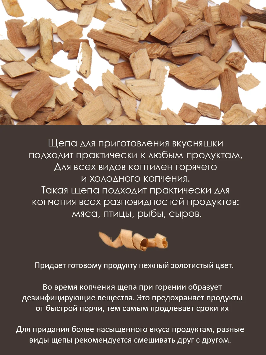 Щепа для копчения Зажигай "Дуб", "Бук", "Вишня", "Груша", "Яблоня", Ольха 1,2 л