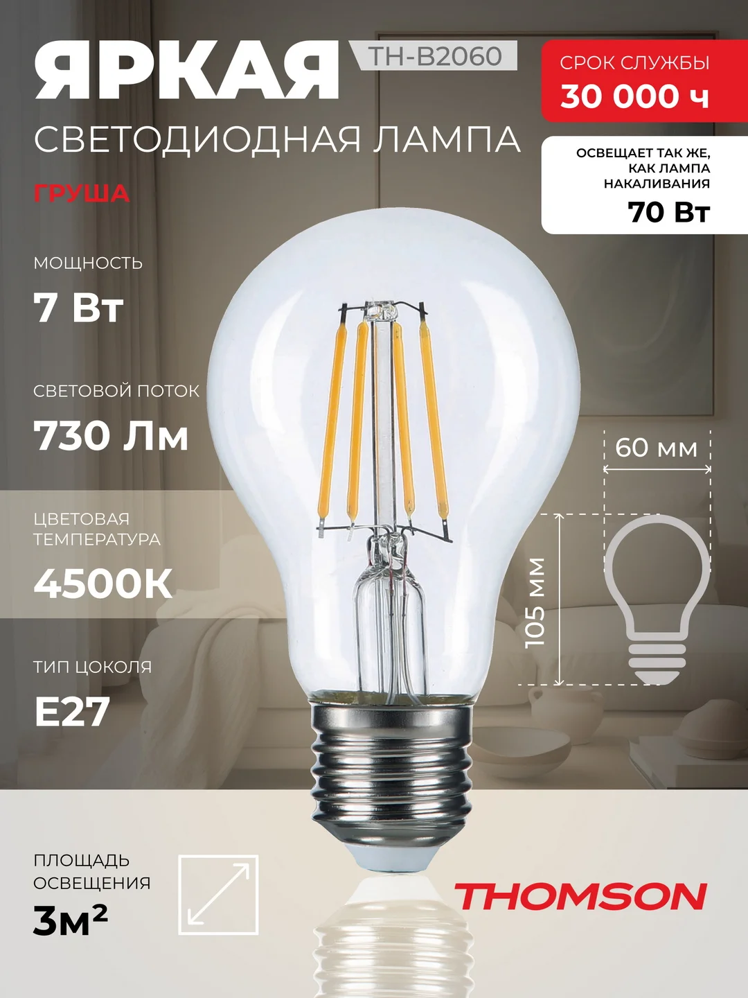 Лампочка светодиодная филамент. THOMSON TH-B2060 7 Вт, E27, А60, груша, 4500K дневной свет