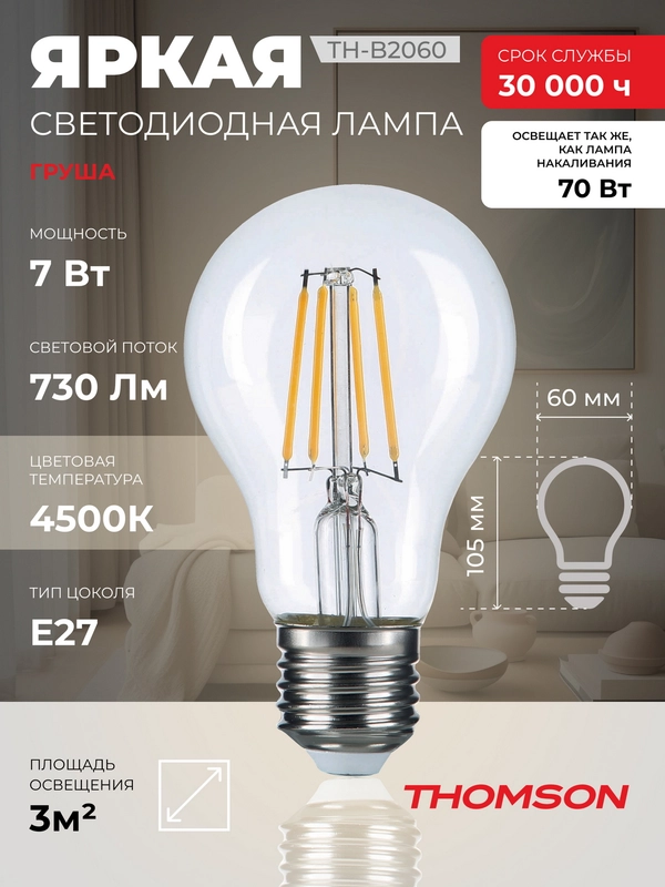Лампочка светодиодная филамент. THOMSON TH-B2060 7 Вт, E27, А60, груша, 4500K дневной свет