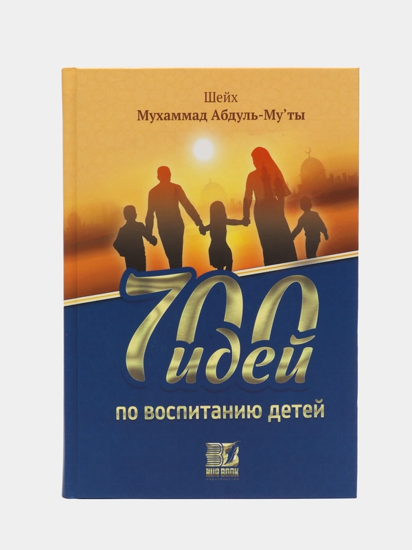 Книга "700 идей по воспитанию детей" 400с. изд.Nur Book рус.яз