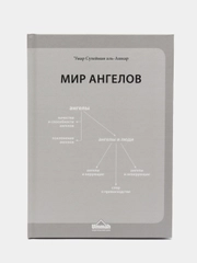 Книга "Мир ангелов", Умма