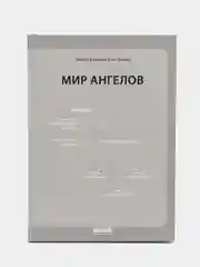 Книга "Мир ангелов", Умма