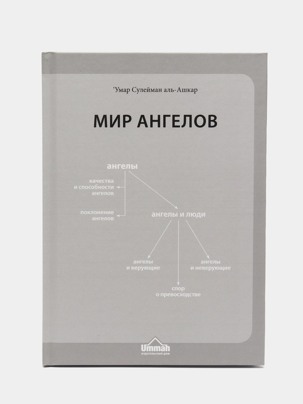 Книга "Мир ангелов", Умма