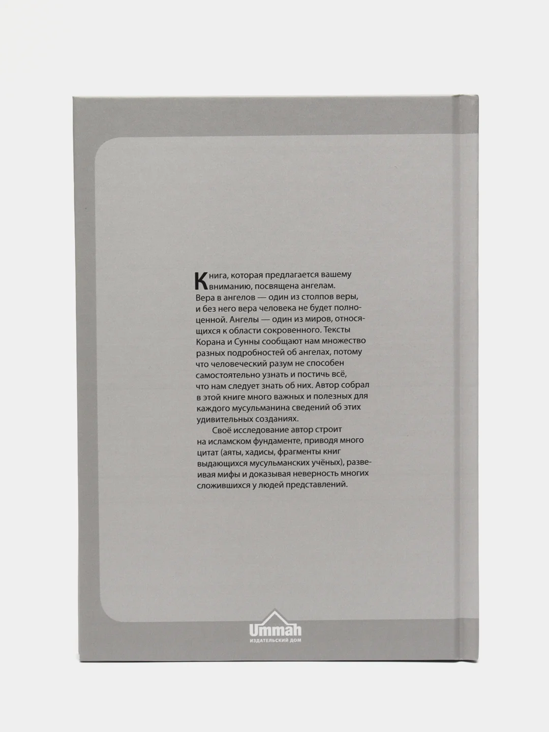 Книга "Мир ангелов", Умма