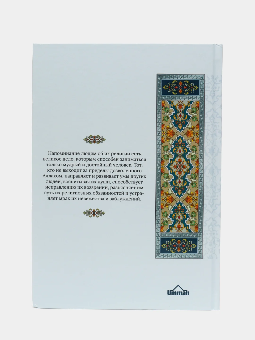Книга "Наставление Верующим", Умма