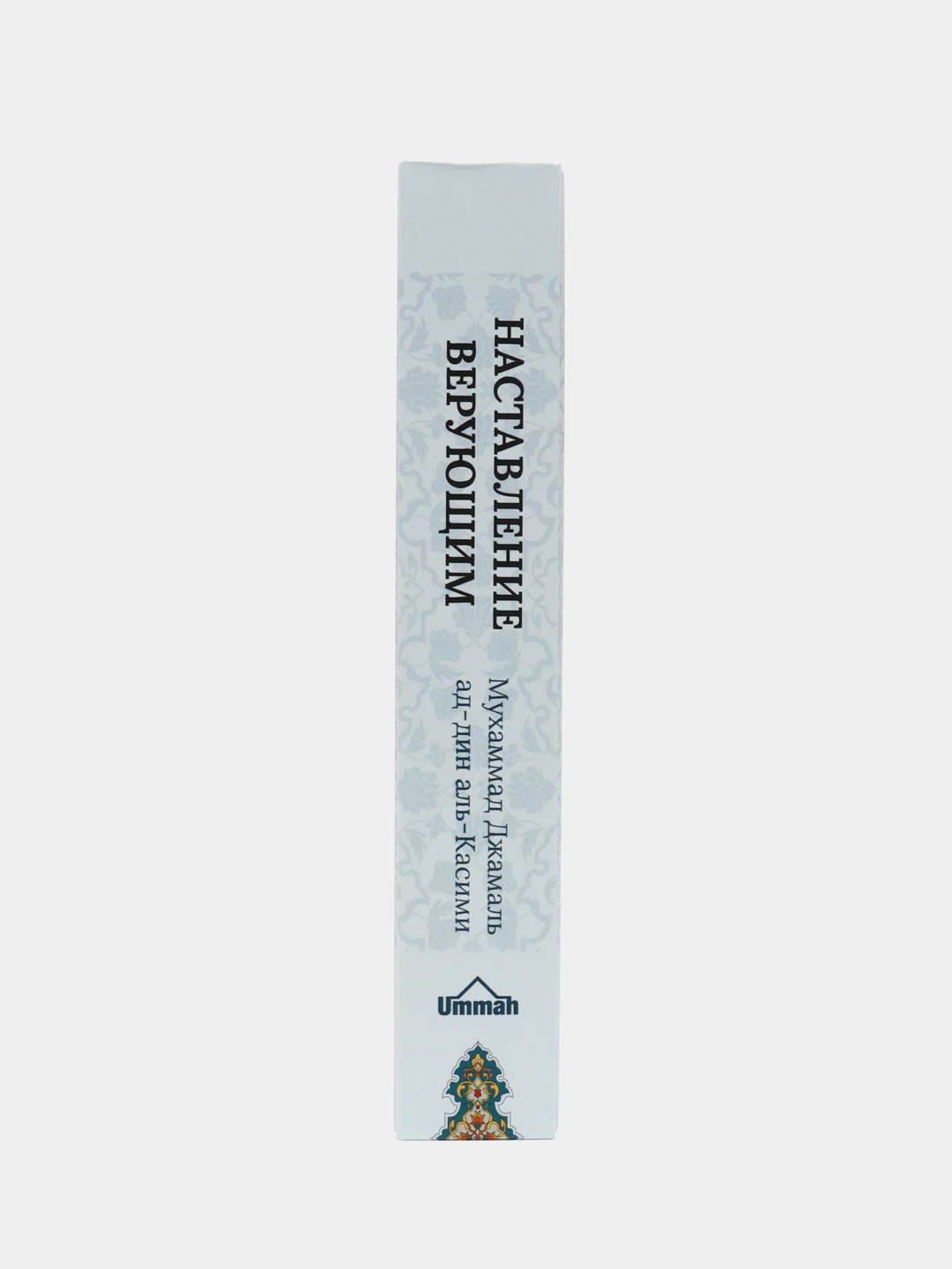 Книга "Наставление Верующим", Умма