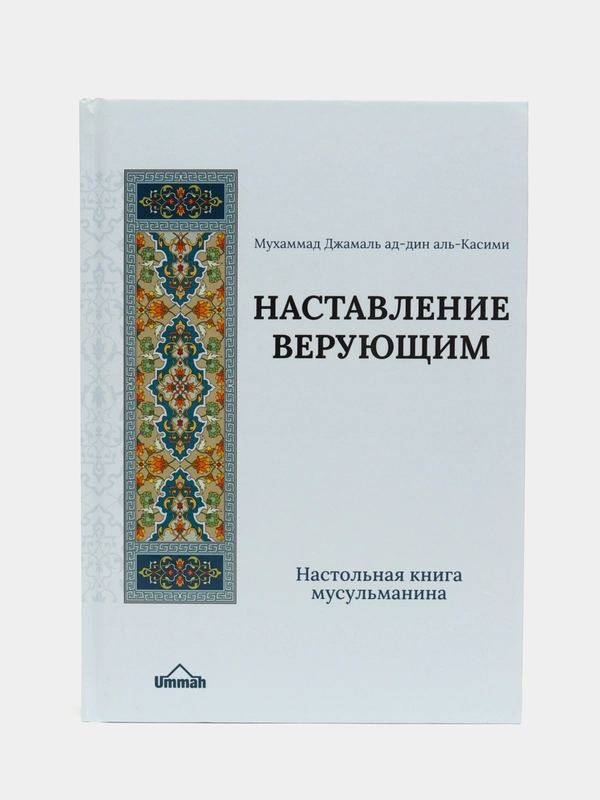 Книга "Наставление Верующим", Умма