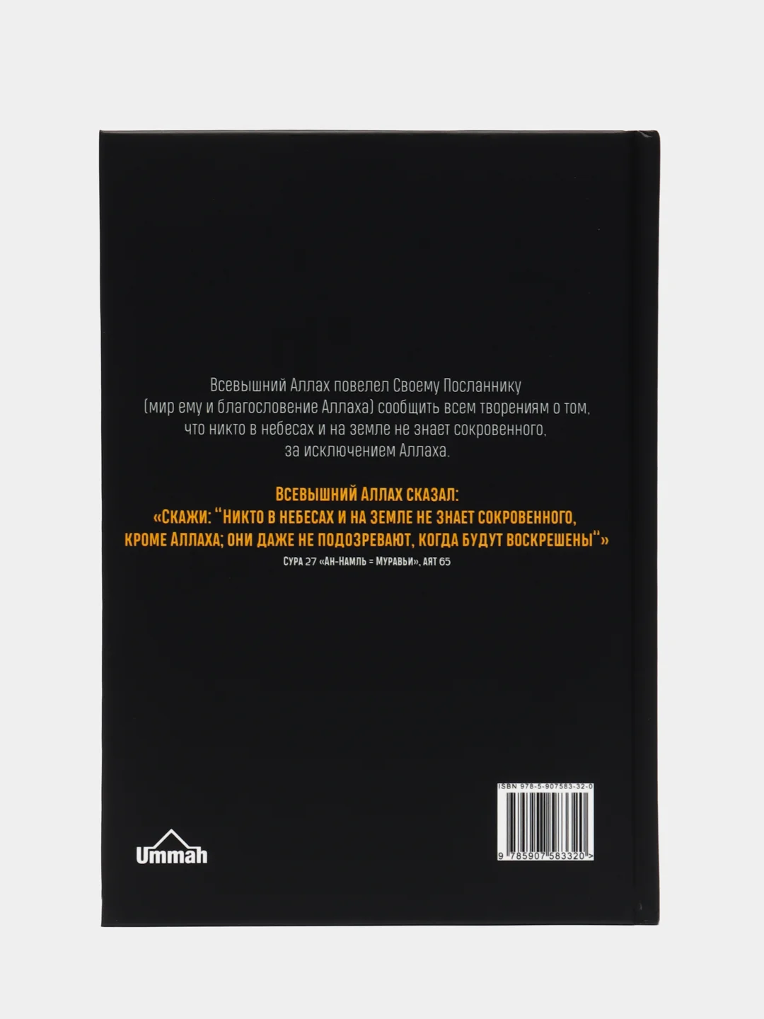 Книга "Скрытые миры", Умма
