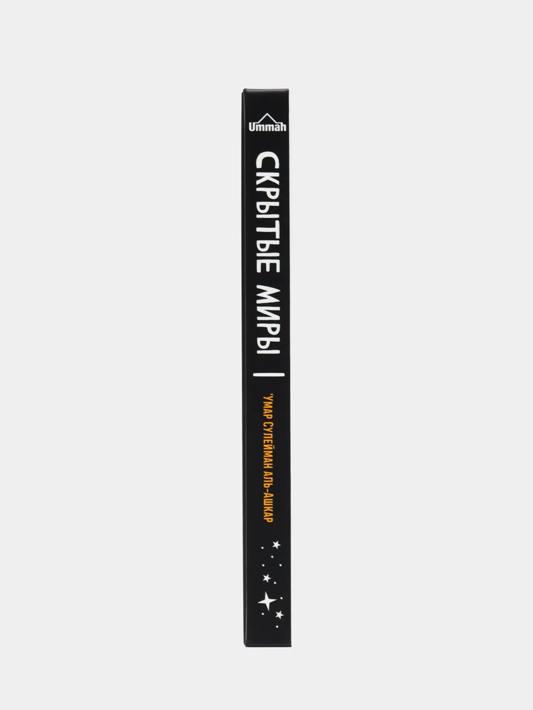 Книга "Скрытые миры", Умма