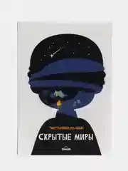 Книга "Скрытые миры", Умма