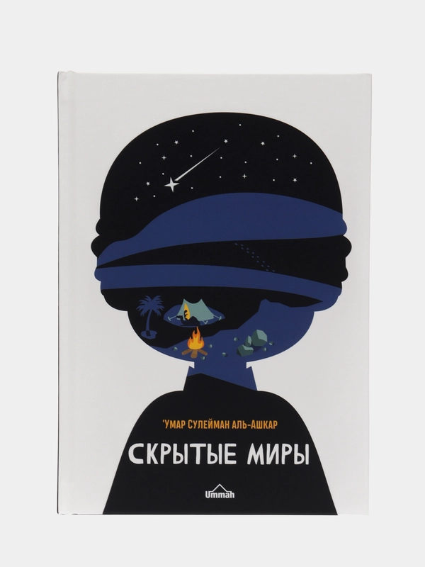 Книга "Скрытые миры", Умма