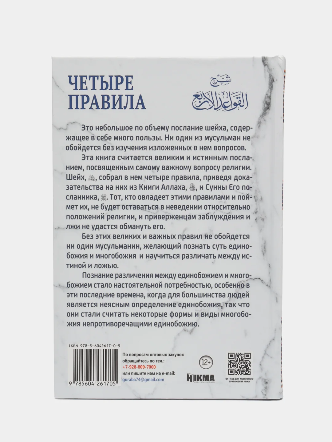 Книга "Четыре правила", Hikma