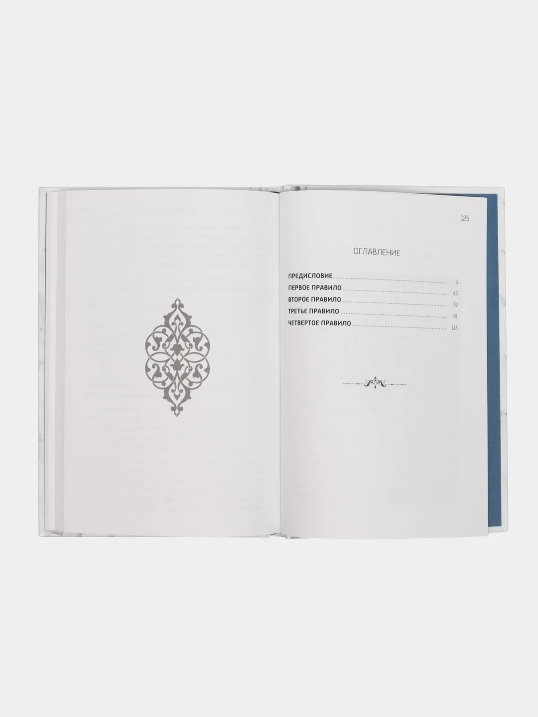 Книга "Четыре правила", Hikma