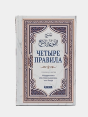 Книга "Четыре правила", Hikma