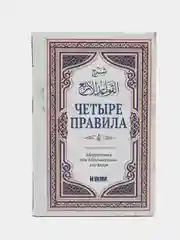 Книга "Четыре правила", Hikma
