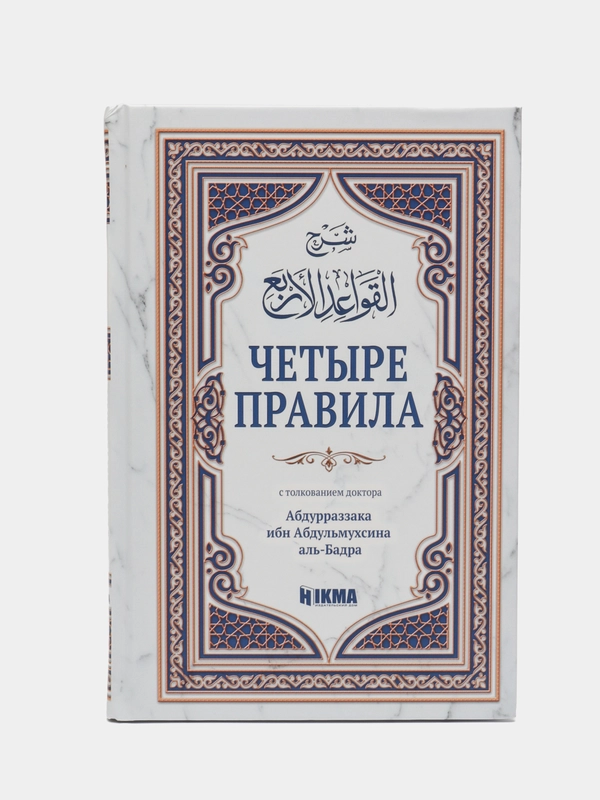 Книга "Четыре правила", Hikma