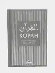 Книга Коран Смысловой перевод новая редакция серая обложка