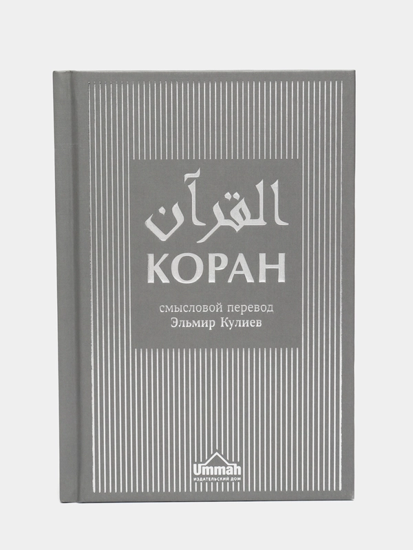 Книга Коран Смысловой перевод новая редакция серая обложка