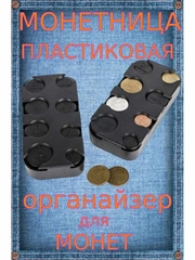 Карманная монетница пластиковая органайзер для монет