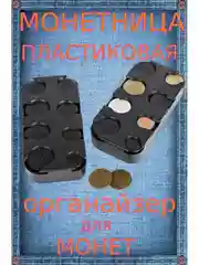 Карманная монетница пластиковая органайзер для монет