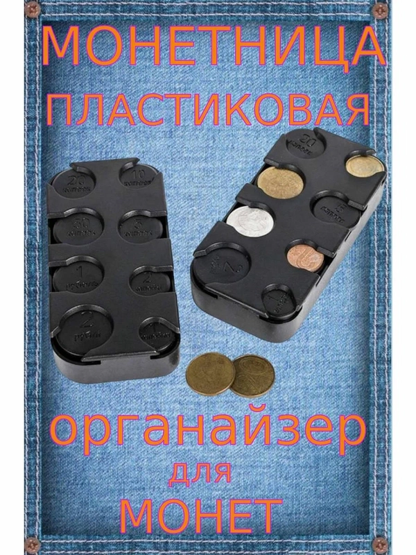 Карманная монетница пластиковая органайзер для монет