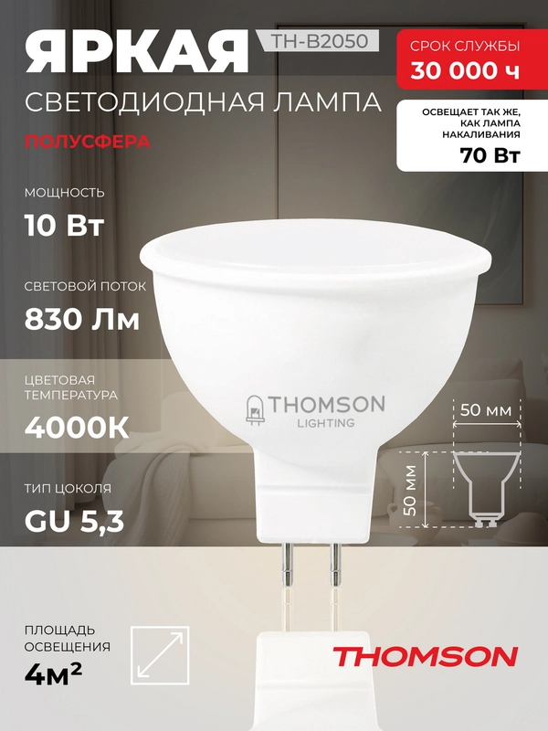 Лампочка светодиодная THOMSON TH-B2050 10 Вт, GU5.3, MR16, полусфера, 4000K дневной свет