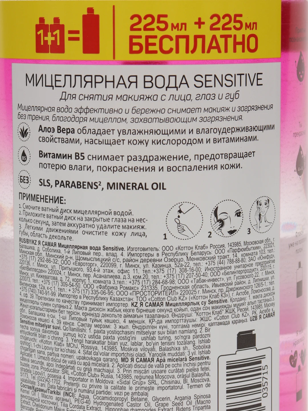 Я САМАЯ, мицеллярная вода Sensitive флакон, 450 мл