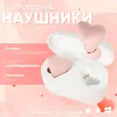 Беспроводные наушники Hear Buds TW-02 в форме сердца с микрофоном, Bluetooth