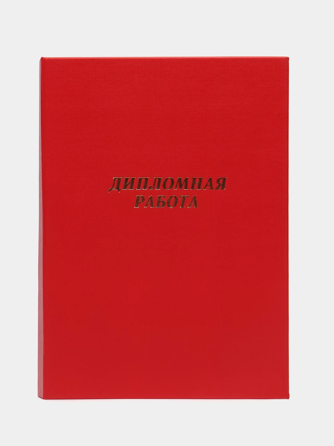 Красный папка "Дипломная работа" А4, бумвинил, гребешки/сутаж, цвет красный, вместимость 300 л
