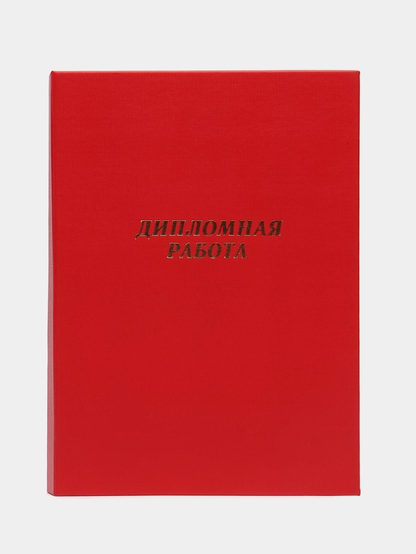 Папка "Дипломная работа" А4, бумвинил, гребешки/сутаж, цвет красный, вместимость 300 л