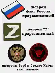 Шеврон армейский Флаг России, Герб, Z, Россия, Солдат Удачи, на липучке, прорезиненный