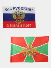 Флаг с гербом, Россия, Мы русские с Нами БОГ, Разведка, ВМФ, Пограничные войска, 90 х 135