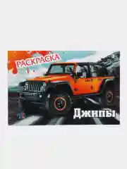 Оранжевый раскраски для мальчиков "Джипы, внедорожники, спортивные автомобили, мотоциклы", формат А5