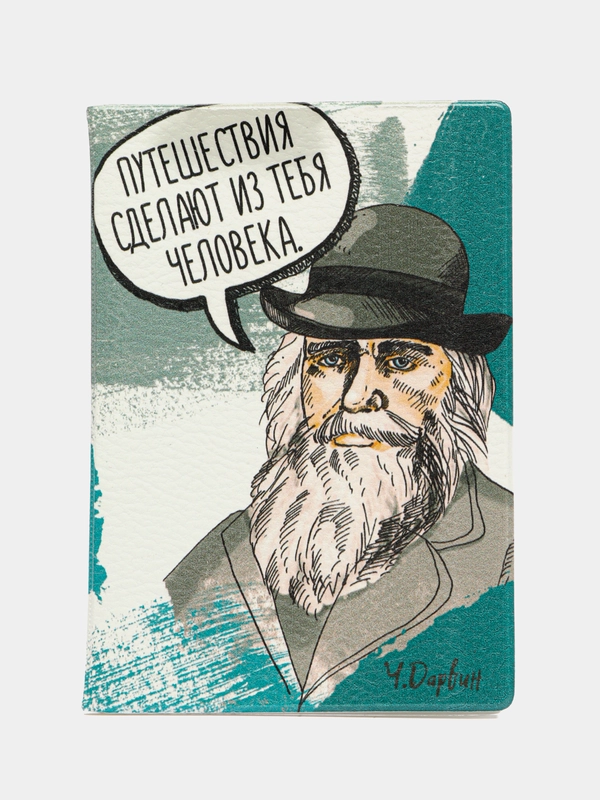 Обложка на паспорт "Путешествия сделают из тебя человека"