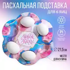 Подставка для яиц пасхальная на 6 яиц
