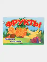Красный раскраски серия "Посмотри и раскрась": Фрукты, Овощи, Ягоды, Цветы