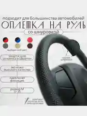 Чехол оплетка на руль автомобиля, универсальный 37-39