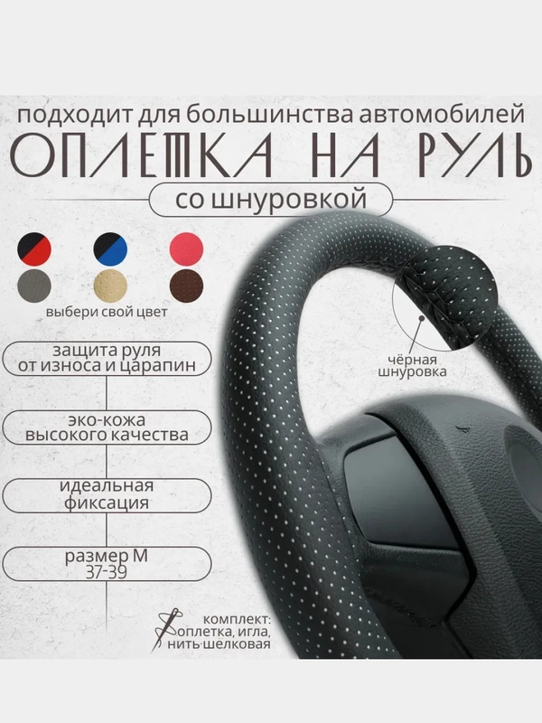 Чехол оплетка на руль автомобиля, универсальный 37-39