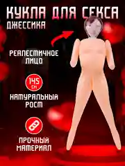 Секс кукла надувная Джессика