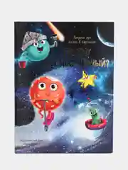 Книга Проф-Пресс "Почему космос чёрный?" детская энциклопедия в картинках 32 стр