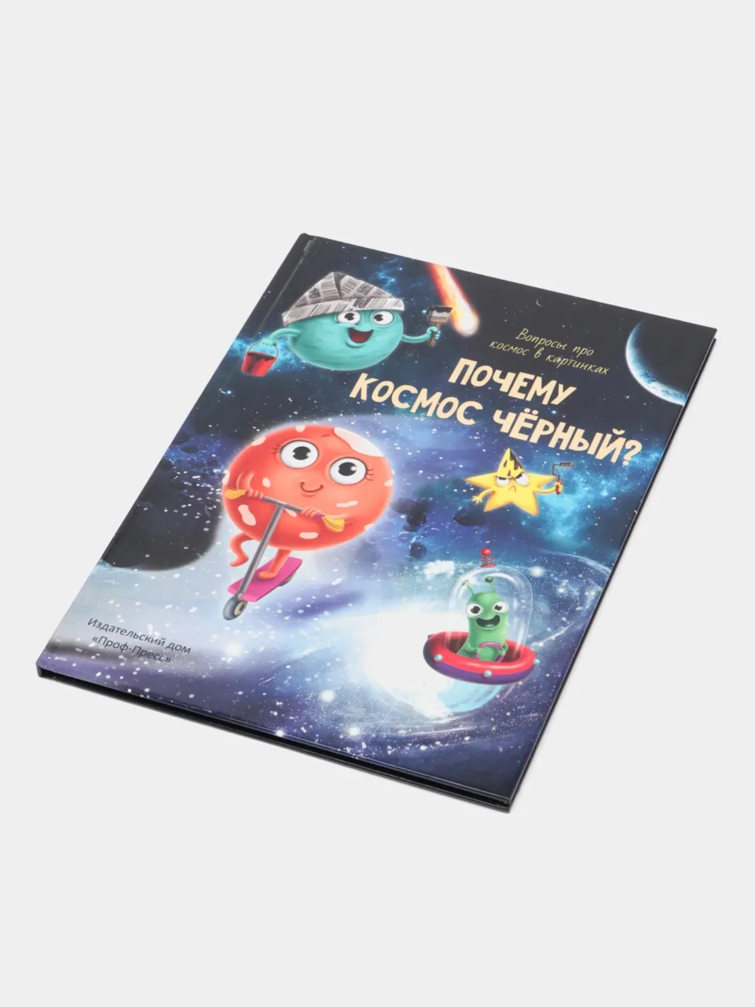 Книга Проф-Пресс "Почему космос чёрный?" детская энциклопедия в картинках 32 стр