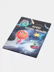 Книга Проф-Пресс "Почему космос чёрный?" детская энциклопедия в картинках 32 стр