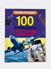 Книга 100 Вопросов и ответов "В мире высоких технологий + Для любознательных", Проф-Пресс