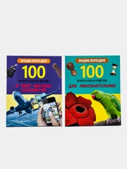 Книга 100 Вопросов и ответов "В мире высоких технологий + Для любознательных", Проф-Пресс