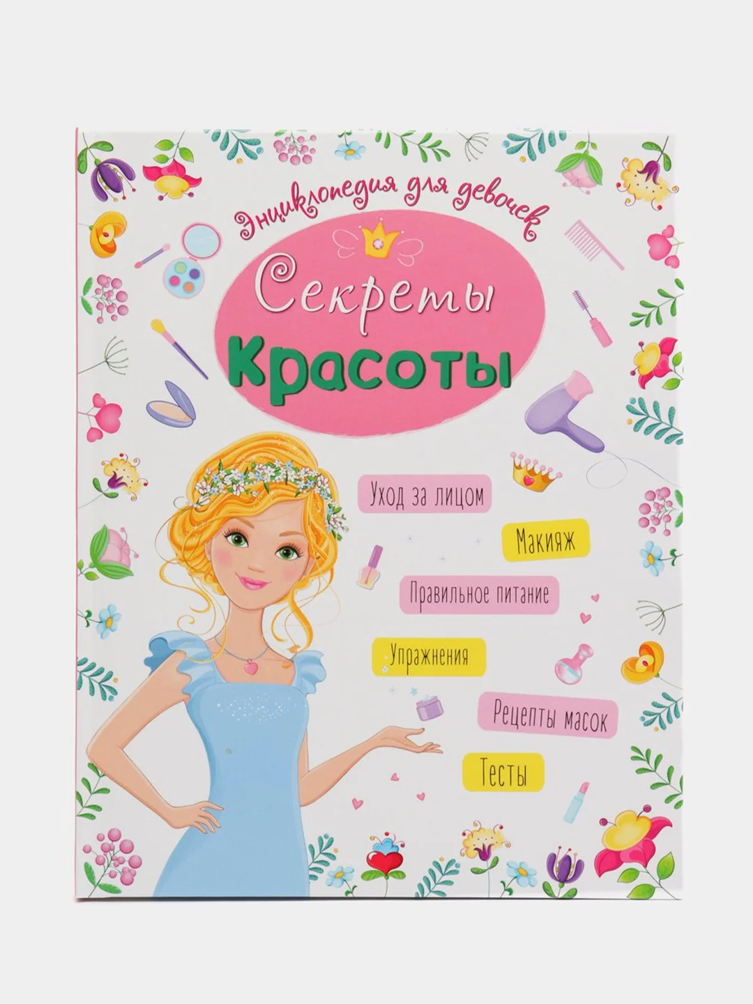 Проф-Пресс/Энциклопедия для девочек "Секреты красоты"