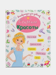 Проф-Пресс/Энциклопедия для девочек "Секреты красоты"