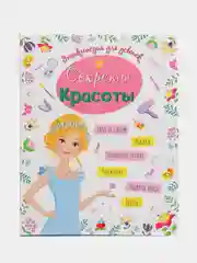 Проф-Пресс/Энциклопедия для девочек "Секреты красоты"