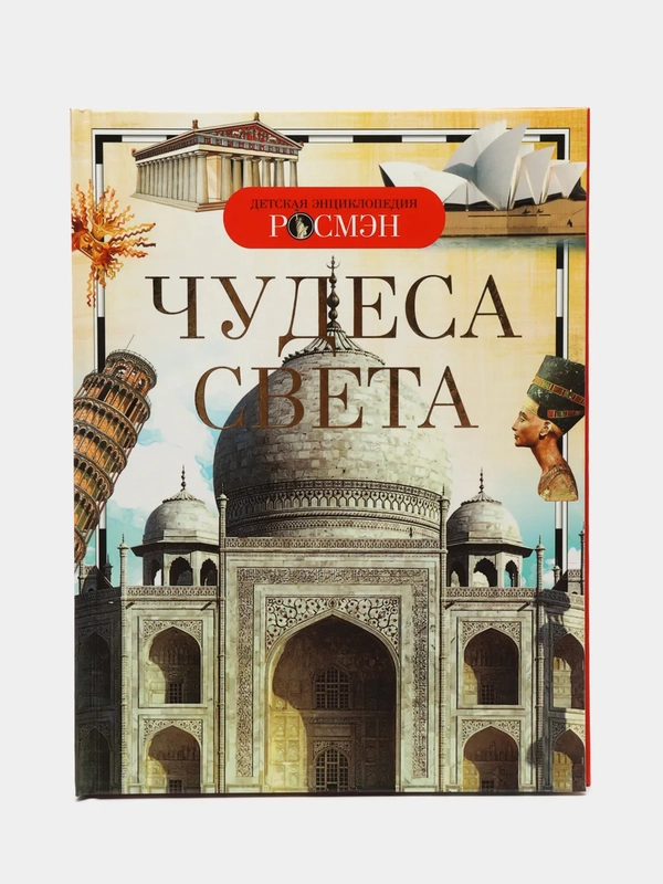 Детская энциклопедия "Чудеса света"