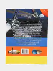 Энциклопедия для детей и школьников "Космос", с иллюстрациями