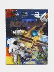 Энциклопедия для детей и школьников "Космос", с иллюстрациями